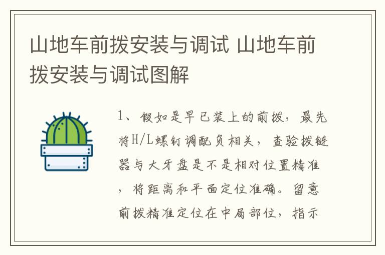山地车前拨安装与调试 山地车前拨安装与调试图解