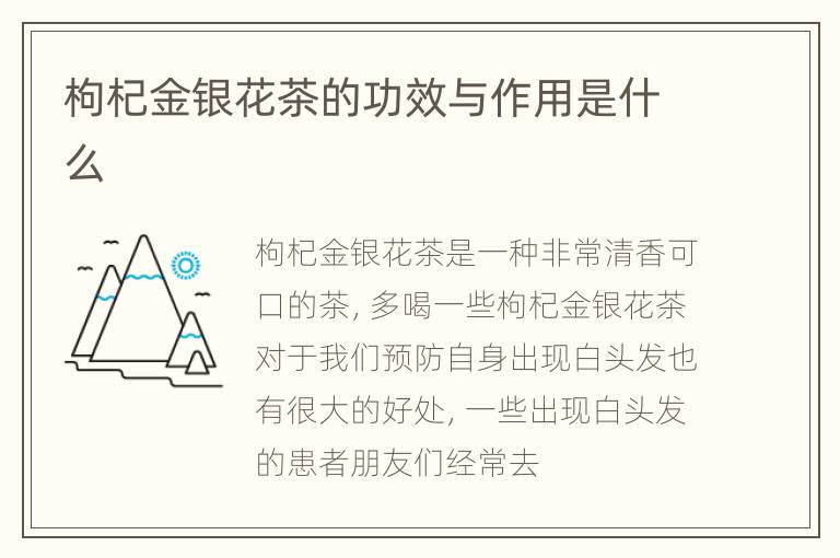 枸杞金银花茶的功效与作用是什么