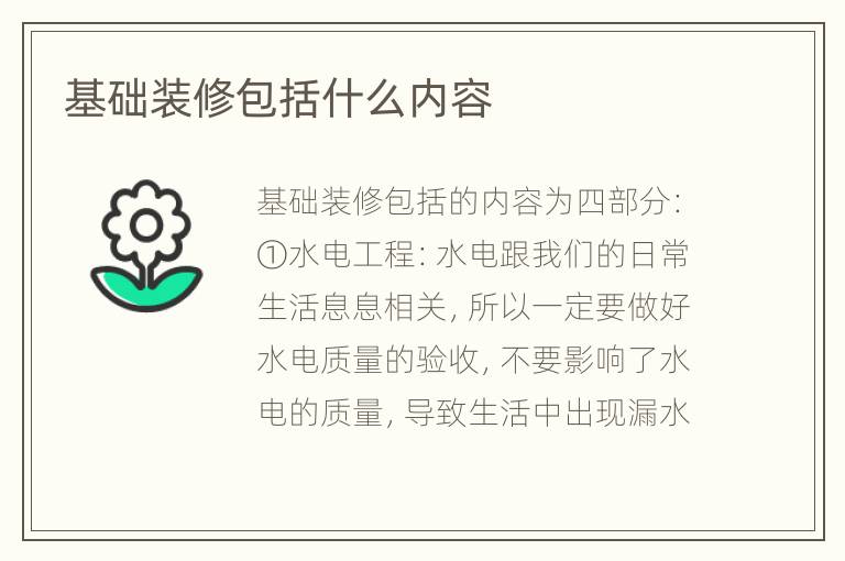 基础装修包括什么内容