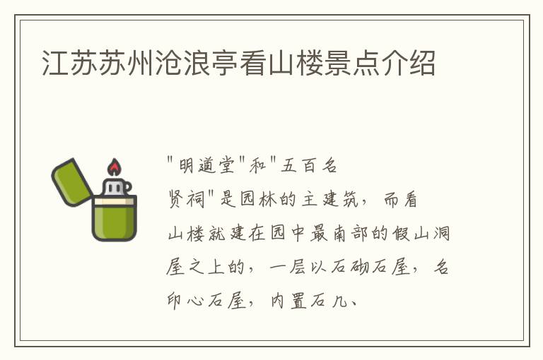 江苏苏州沧浪亭看山楼景点介绍