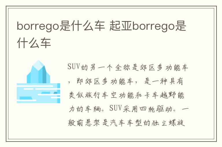 borrego是什么车 起亚borrego是什么车