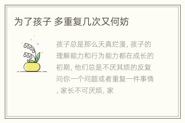 为了孩子 多重复几次又何妨
