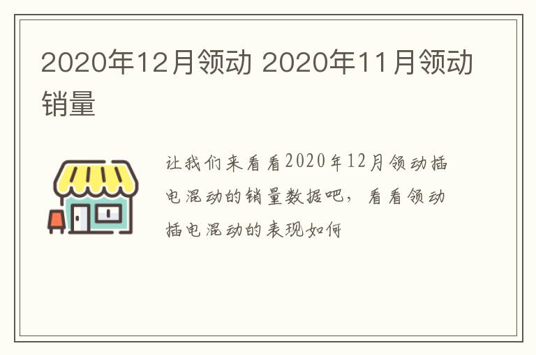 2020年12月领动 2020年11月领动销量