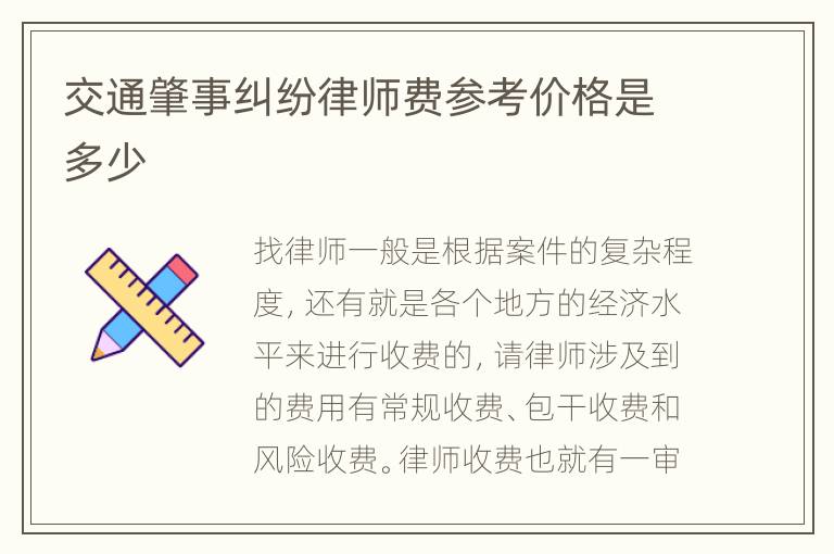 交通肇事纠纷律师费参考价格是多少