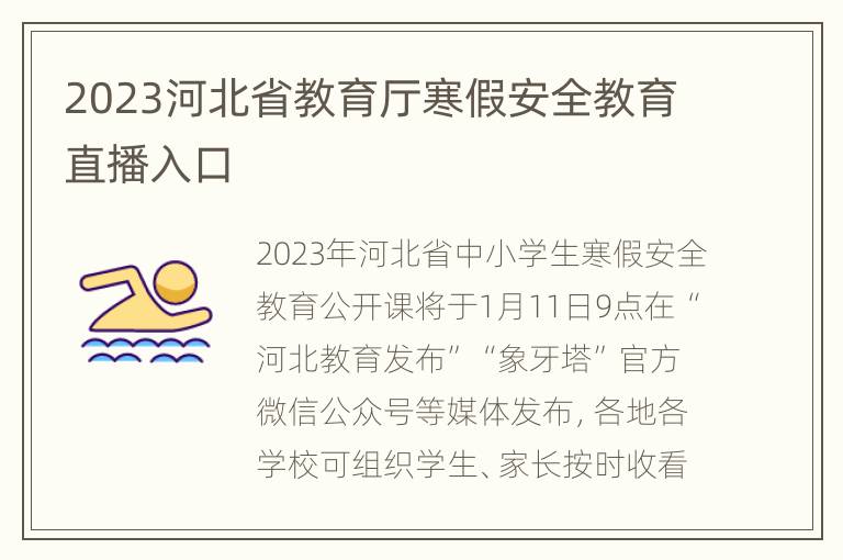2023河北省教育厅寒假安全教育直播入口