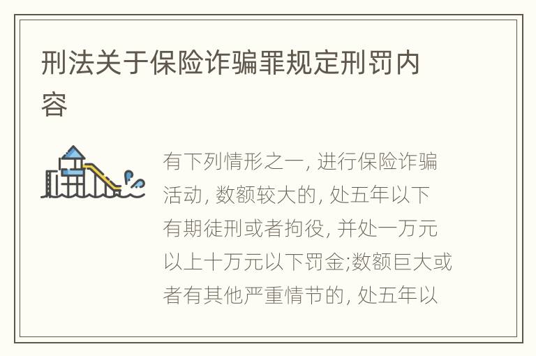 刑法关于保险诈骗罪规定刑罚内容