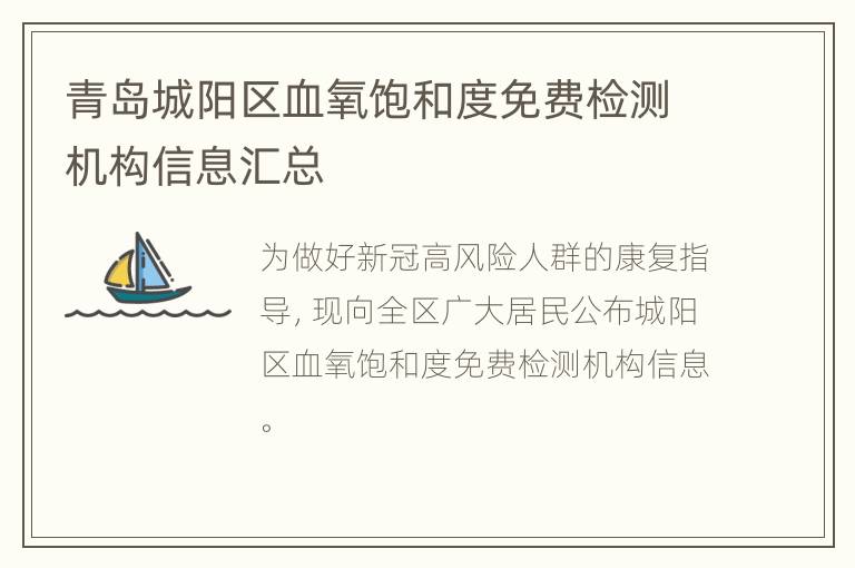 青岛城阳区血氧饱和度免费检测机构信息汇总