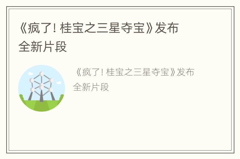 《疯了！桂宝之三星夺宝》发布全新片段
