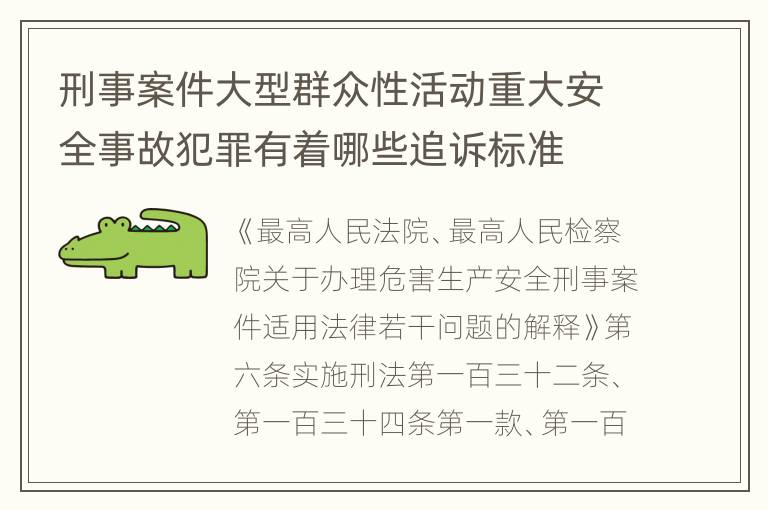 刑事案件大型群众性活动重大安全事故犯罪有着哪些追诉标准