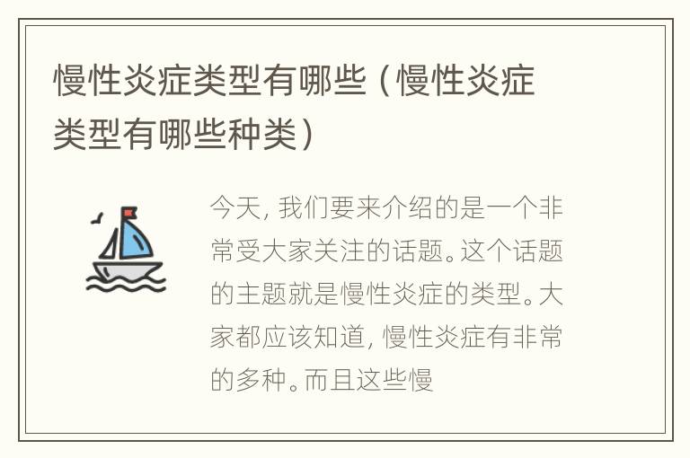 慢性炎症类型有哪些（慢性炎症类型有哪些种类）