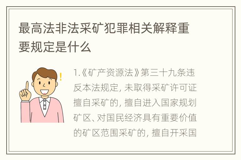 最高法非法采矿犯罪相关解释重要规定是什么