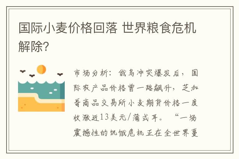 国际小麦价格回落 世界粮食危机解除？