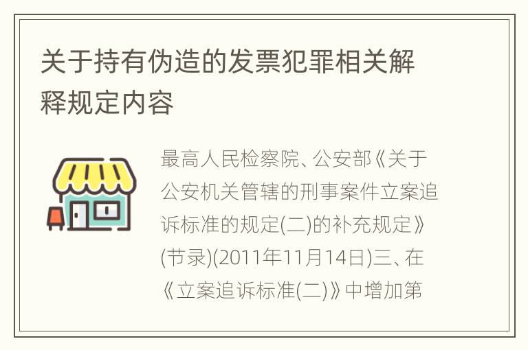 关于持有伪造的发票犯罪相关解释规定内容