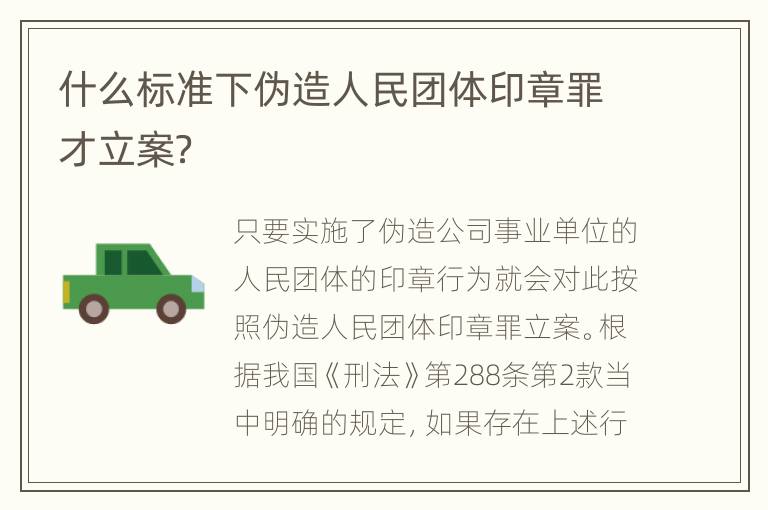 什么标准下伪造人民团体印章罪才立案？
