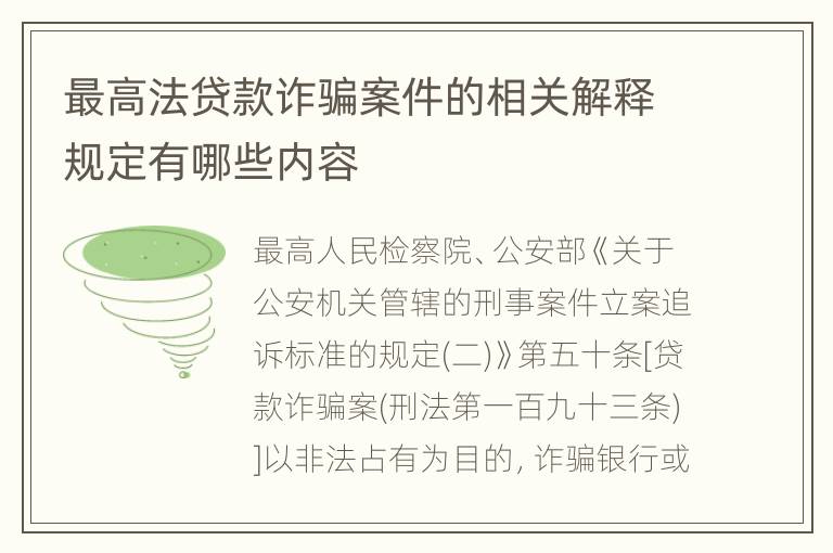 最高法贷款诈骗案件的相关解释规定有哪些内容