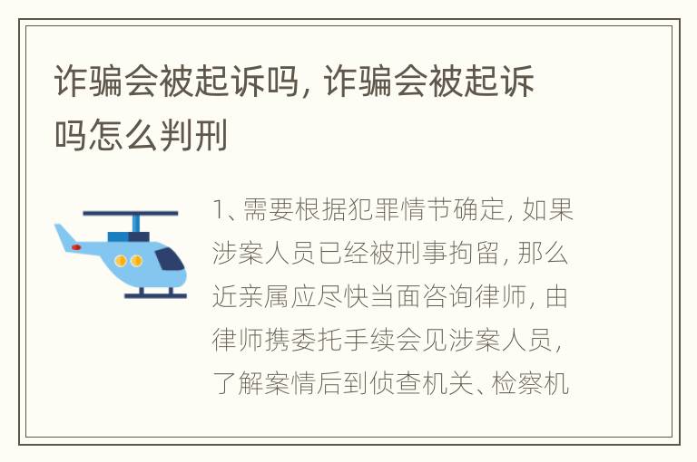 诈骗会被起诉吗，诈骗会被起诉吗怎么判刑