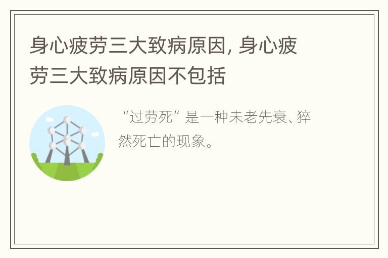 身心疲劳三大致病原因，身心疲劳三大致病原因不包括