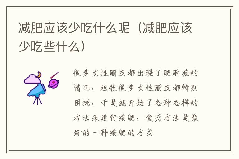 减肥应该少吃什么呢（减肥应该少吃些什么）