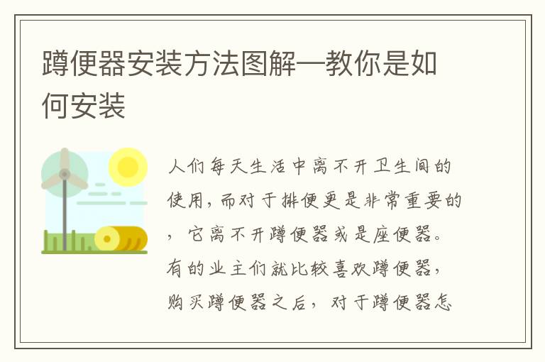 蹲便器安装方法图解—教你是如何安装