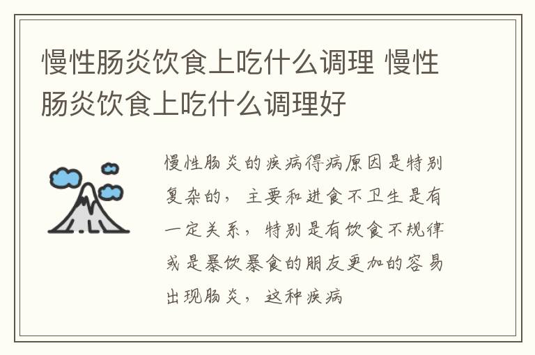慢性肠炎饮食上吃什么调理 慢性肠炎饮食上吃什么调理好