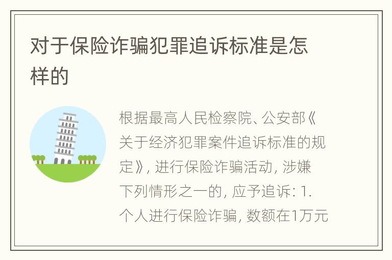 对于保险诈骗犯罪追诉标准是怎样的