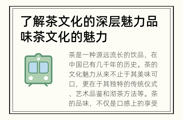 了解茶文化的深层魅力 品味茶文化的魅力