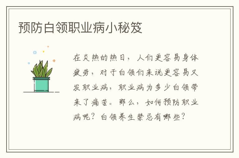 预防白领职业病小秘笈
