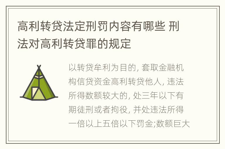 高利转贷法定刑罚内容有哪些 刑法对高利转贷罪的规定