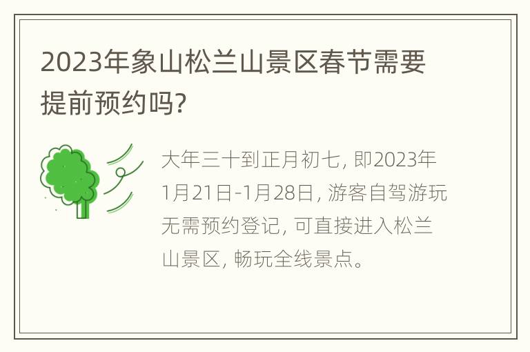 2023年象山松兰山景区春节需要提前预约吗？