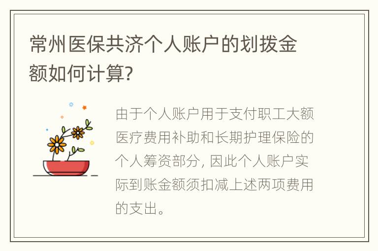 常州医保共济个人账户的划拨金额如何计算？