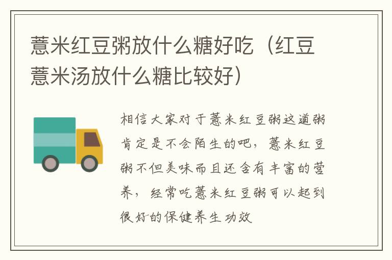 薏米红豆粥放什么糖好吃（红豆薏米汤放什么糖比较好）