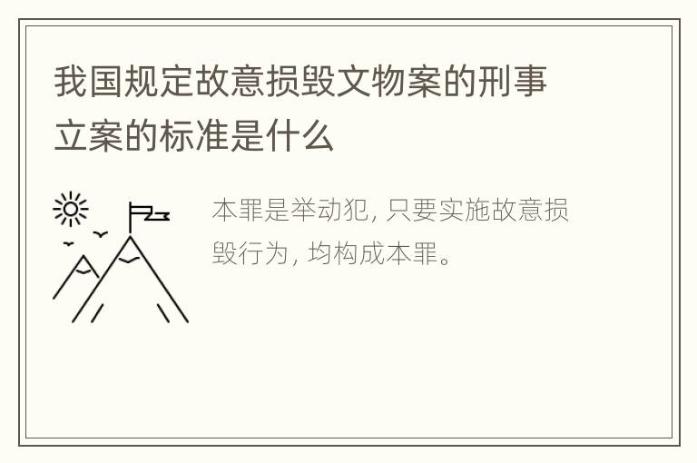 我国规定故意损毁文物案的刑事立案的标准是什么