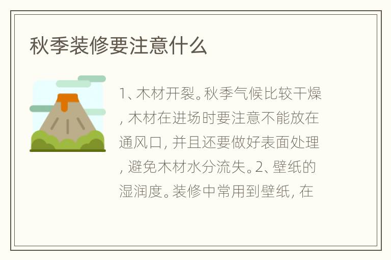 秋季装修要注意什么