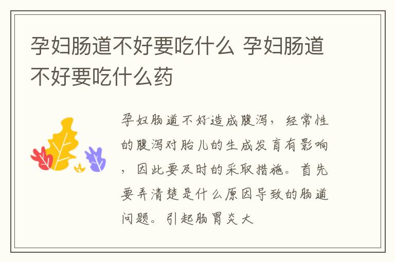 孕妇肠道不好要吃什么 孕妇肠道不好要吃什么药