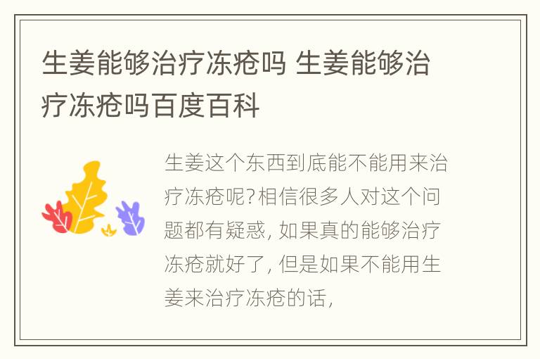 生姜能够治疗冻疮吗 生姜能够治疗冻疮吗百度百科