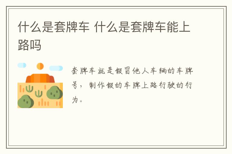 什么是套牌车 什么是套牌车能上路吗