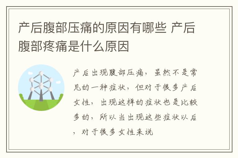 产后腹部压痛的原因有哪些 产后腹部疼痛是什么原因