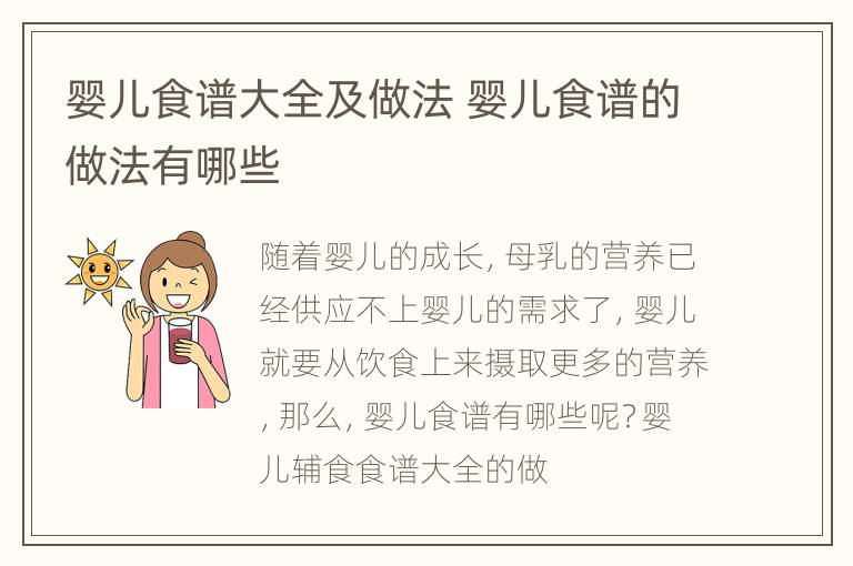 婴儿食谱大全及做法 婴儿食谱的做法有哪些