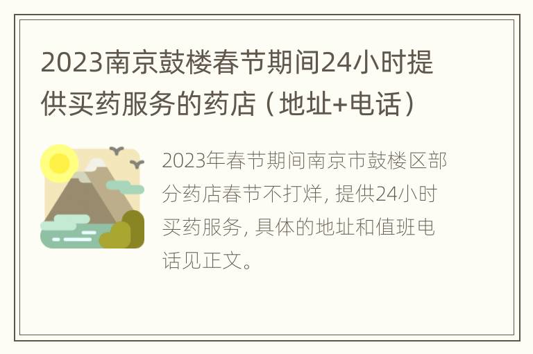 2023南京鼓楼春节期间24小时提供买药服务的药店（地址+电话）