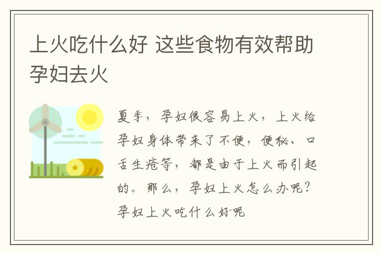 上火吃什么好 这些食物有效帮助孕妇去火