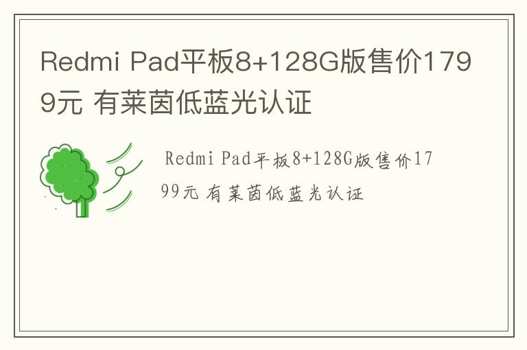 Redmi Pad平板8+128G版售价1799元 有莱茵低蓝光认证