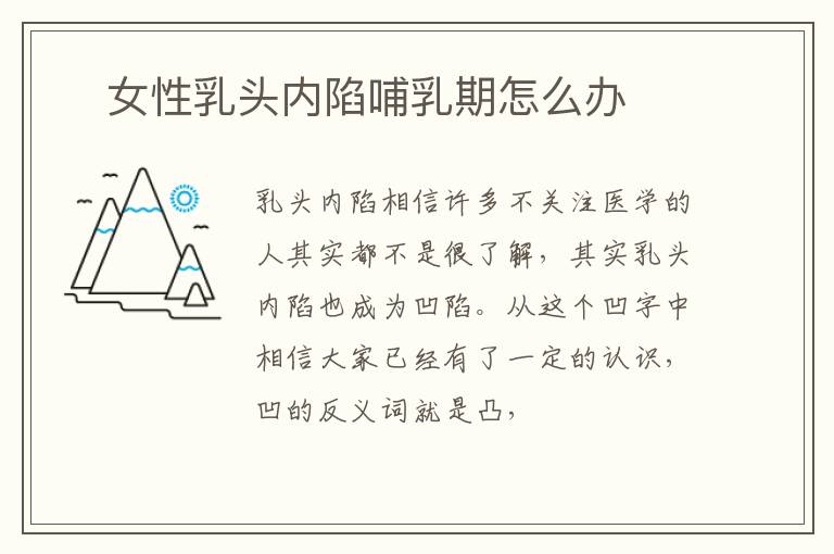 ​女性乳头内陷哺乳期怎么办