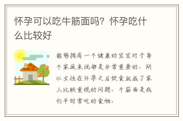 怀孕可以吃牛筋面吗？怀孕吃什么比较好