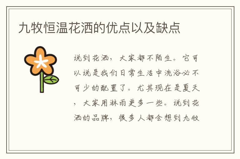 九牧恒温花洒的优点以及缺点