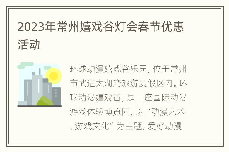 2023年常州嬉戏谷灯会春节优惠活动
