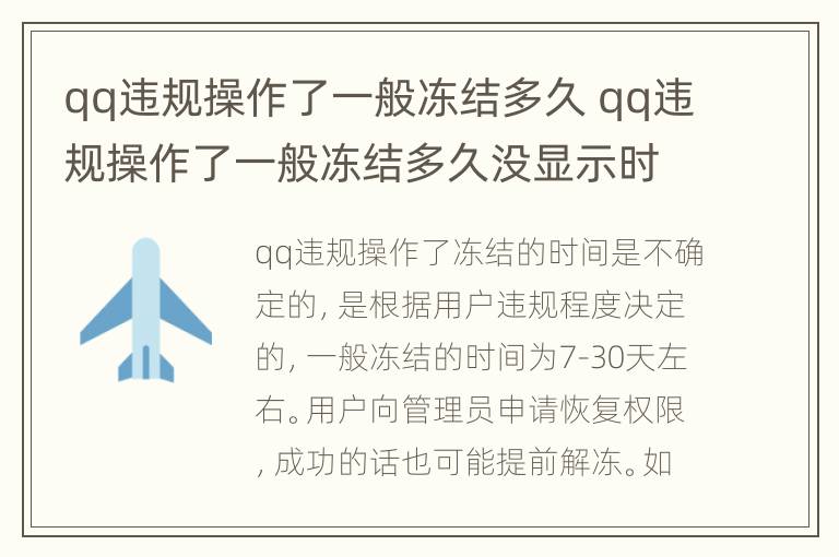 qq违规操作了一般冻结多久 qq违规操作了一般冻结多久没显示时间