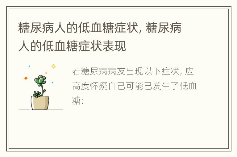 糖尿病人的低血糖症状，糖尿病人的低血糖症状表现