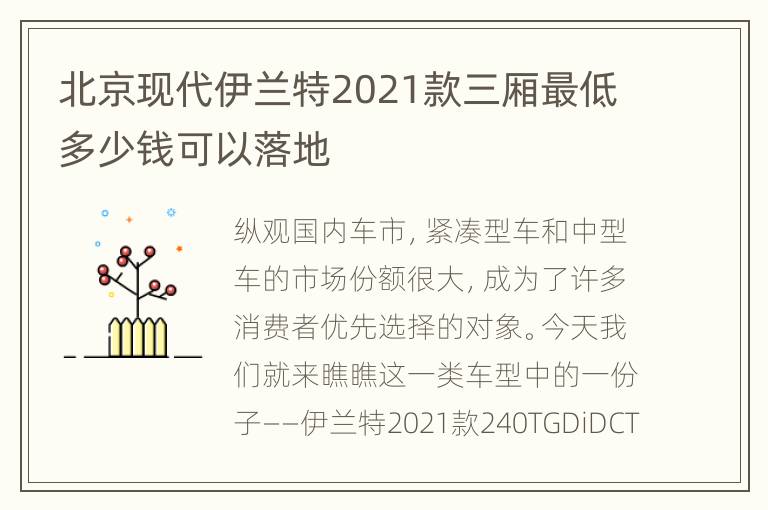 北京现代伊兰特2021款三厢最低多少钱可以落地