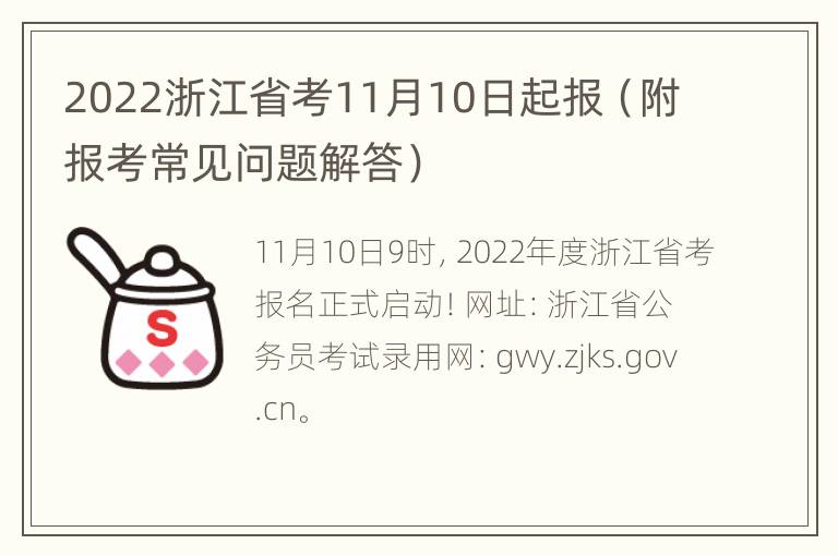 2022浙江省考11月10日起报（附报考常见问题解答）