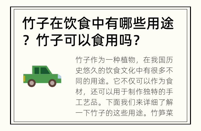 竹子在饮食中有哪些用途？ 竹子可以食用吗？